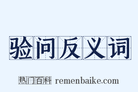 验问反义词是什么意思的图片